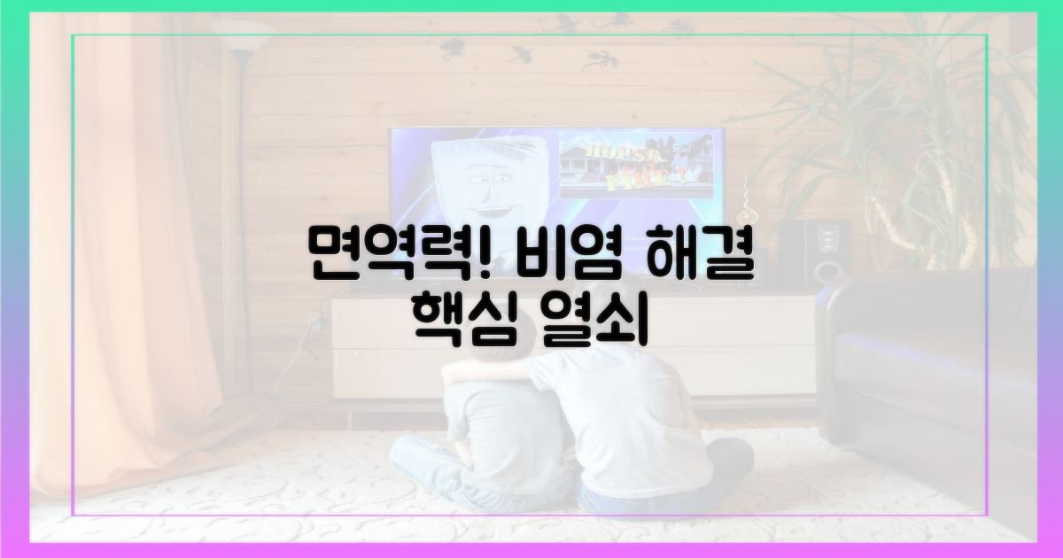 면역력, 비염의 핵심 열쇠