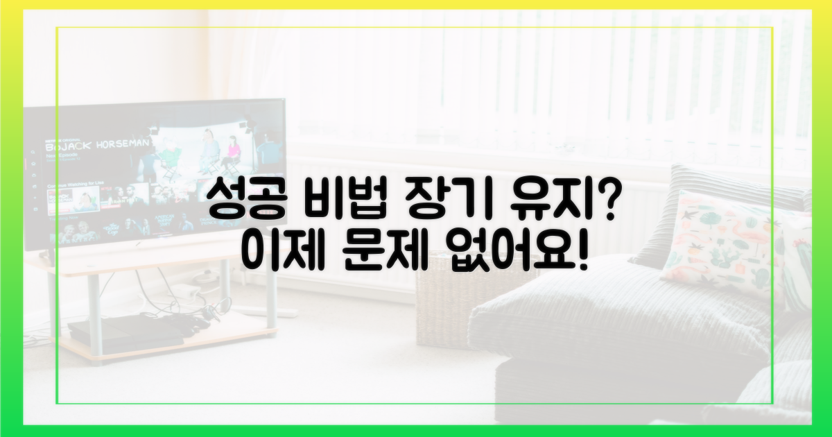 성공적인 장기 유지 비법 공개