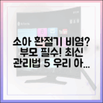 소아/어린이 환절기 비염, 부모가 꼭 알아야 할 최신 관리법 5가지