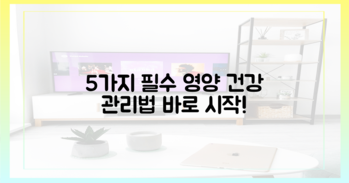 5가지 영양 관리법