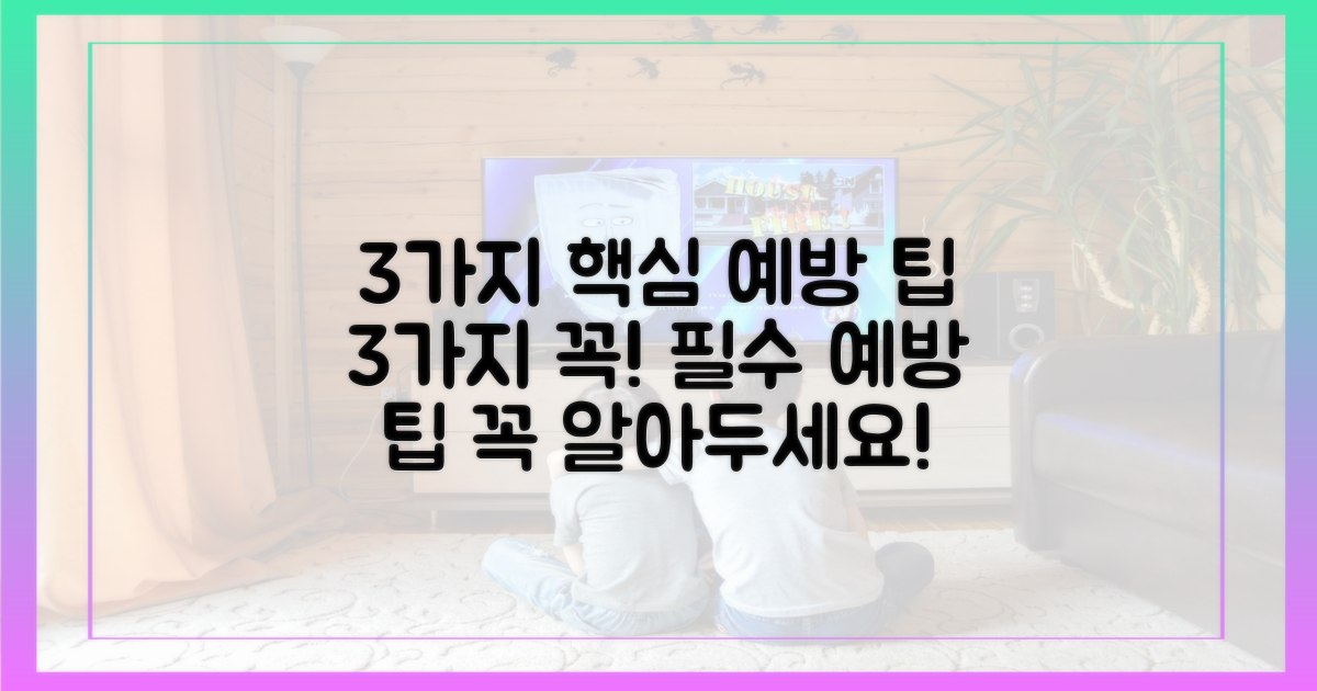 3가지 핵심 예방 팁