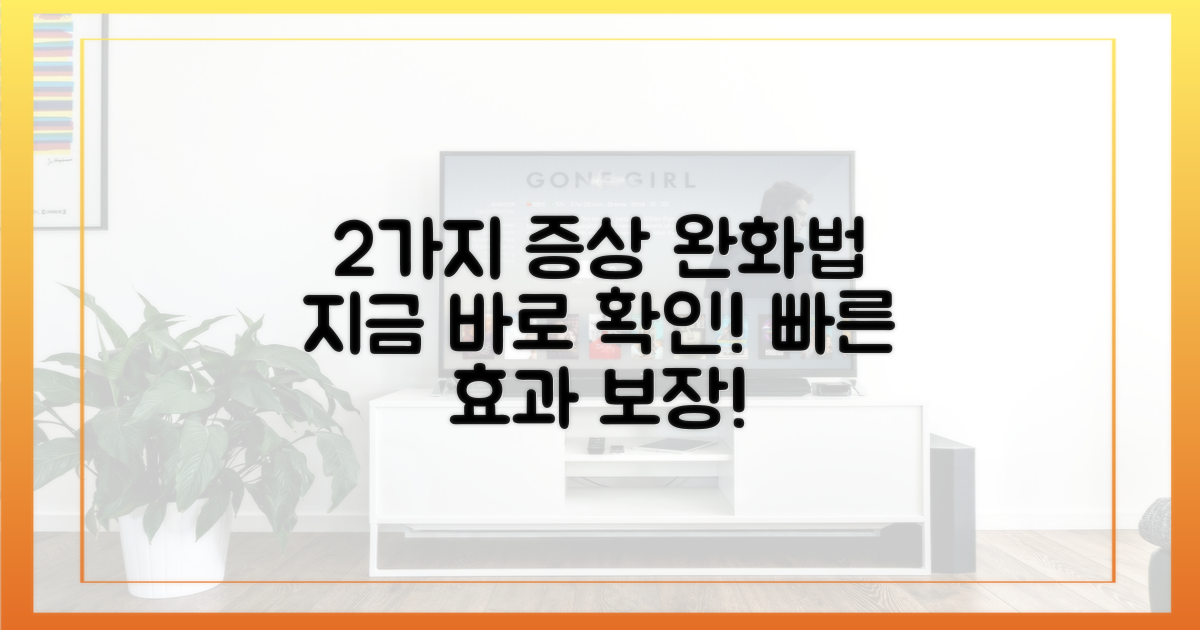 2가지 효과적인 증상 완화