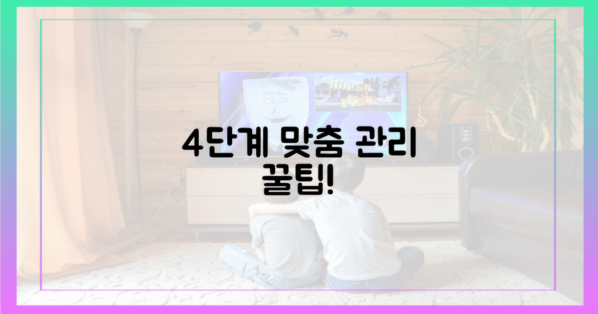 4단계 맞춤 관리법