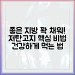 저탄고지 식단의 핵심 '좋은 지방', 제대로 알고 섭취하는 법