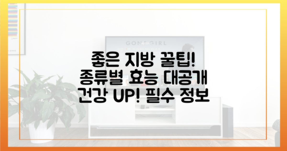 좋은 지방'의 종류와 효능