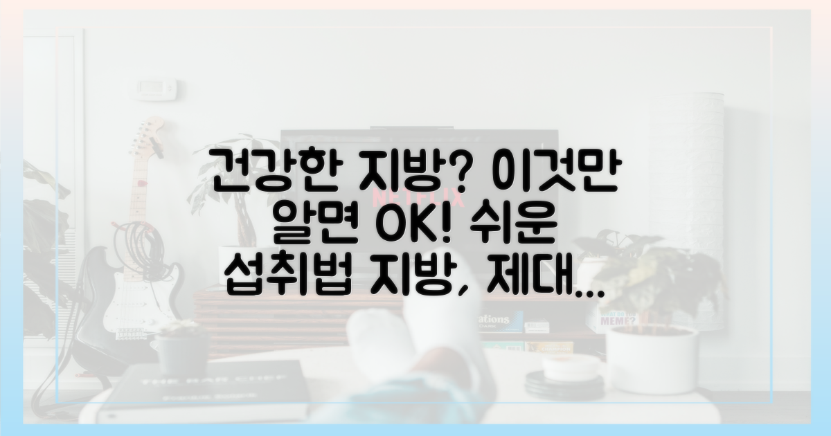 건강한 지방 섭취 방법