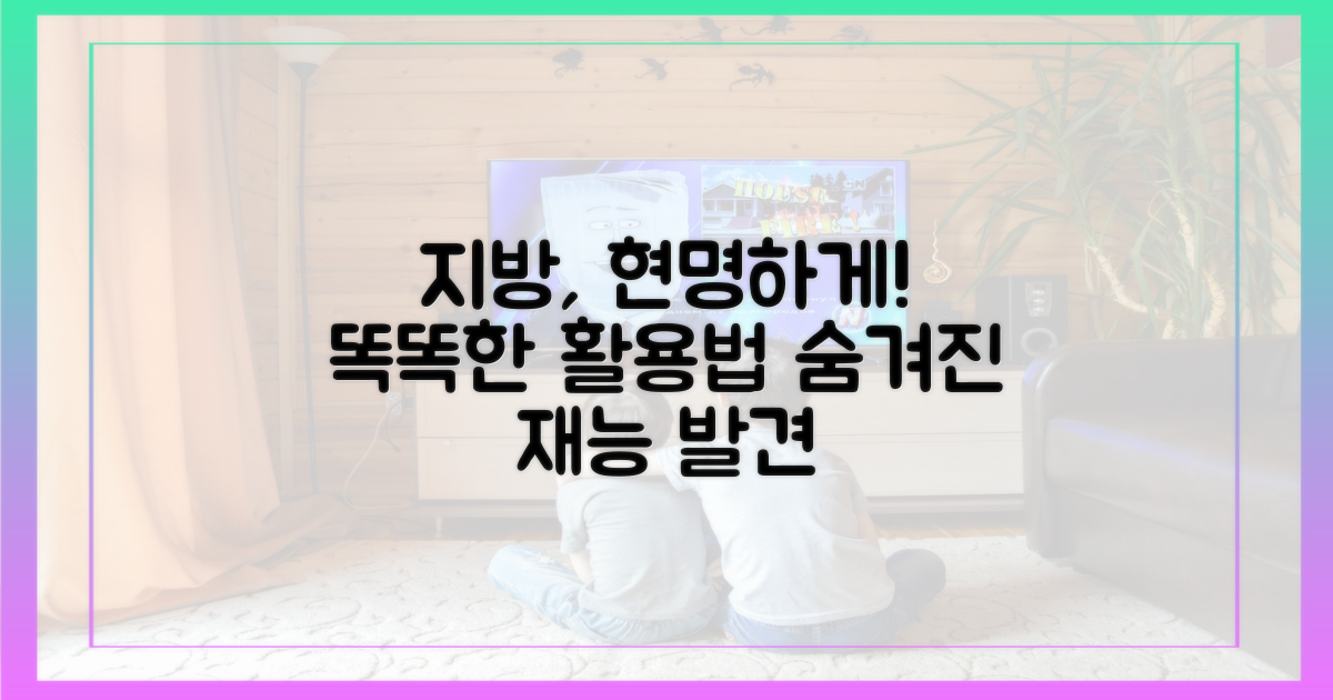 지방, 똑똑하게 활용하기