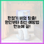 지긋지긋한 환절기 비염, 원인부터 최신 예방법까지 한눈에