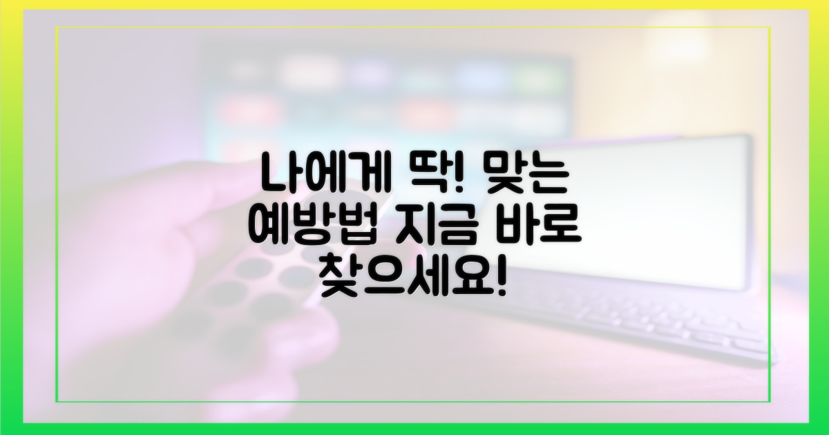 나에게 맞는 예방법, 지금 당장 찾아보세요!