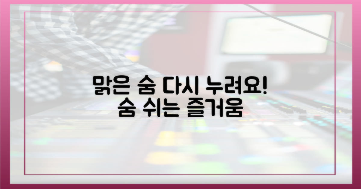 맑은 숨, 다시 누리세요!