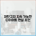 지속 가능한 저탄고지 라이프스타일: 다이어트 전문가의 현실 조언