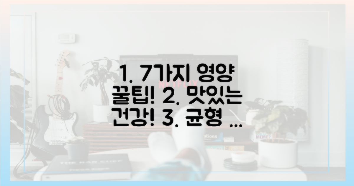 7가지 영양 균형 팁