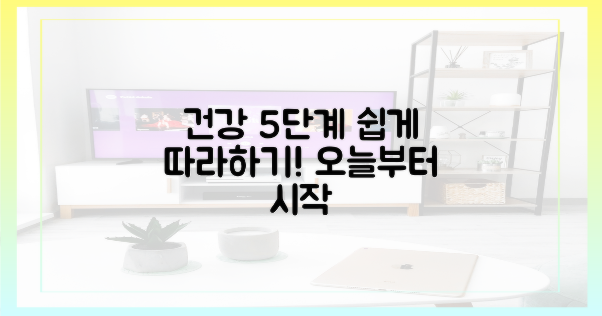 5단계 건강 실천법