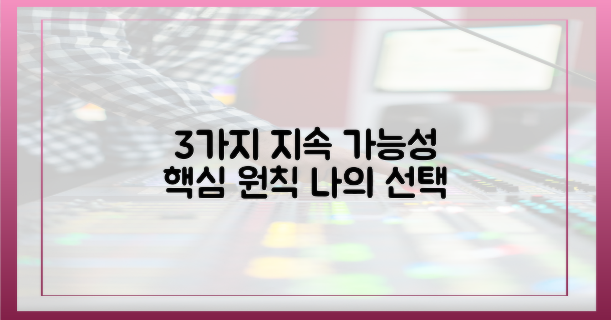 3가지 지속 가능성 원칙