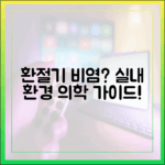 환절기 비염 환자를 위한 실내 환경 관리: 최신 의학적 권고 사항