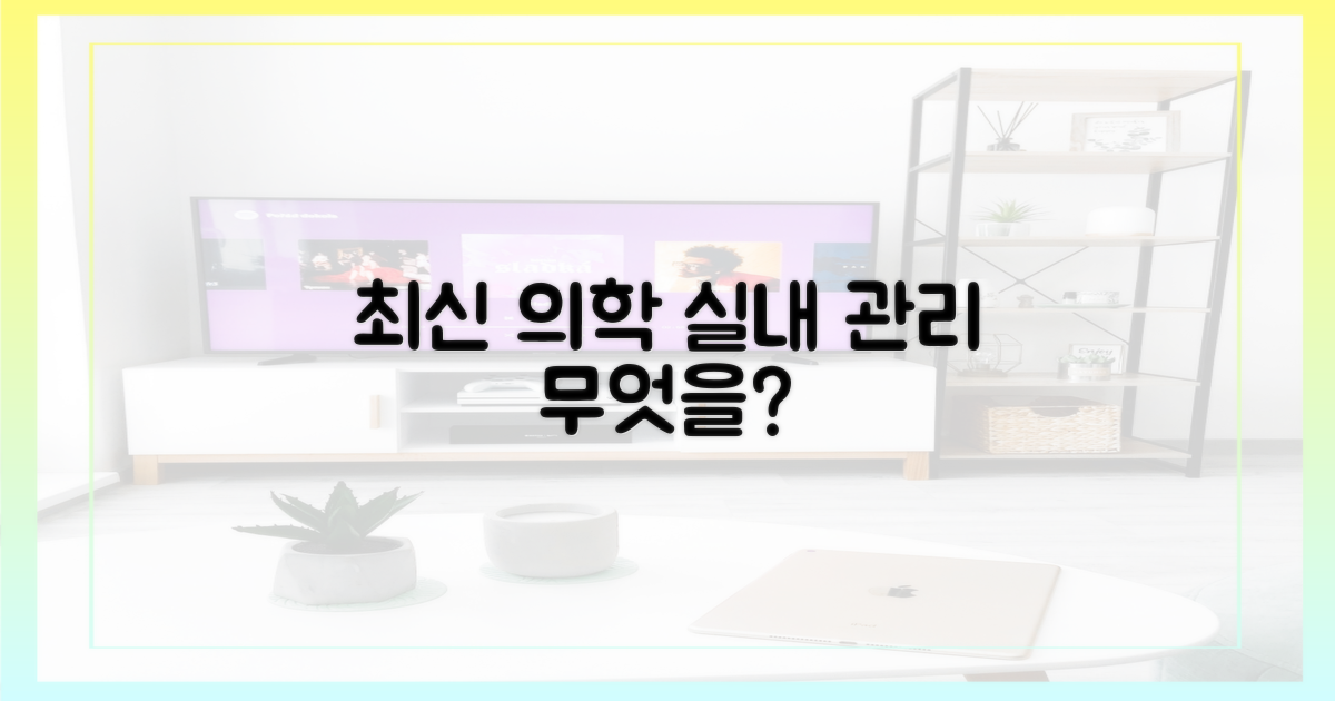 최신 의학, 실내 관리 무엇을 권고하나?