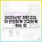 2025년판 저탄고지: 더 건강하고 안전하게 실행하는 법