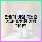 환절기 비염, 방치하면 축농증(부비동염) 된다? (합병증 예방 가이드)