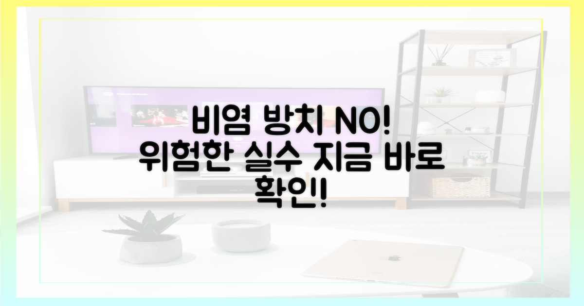 비염 방치, 위험한 실수 피하세요!