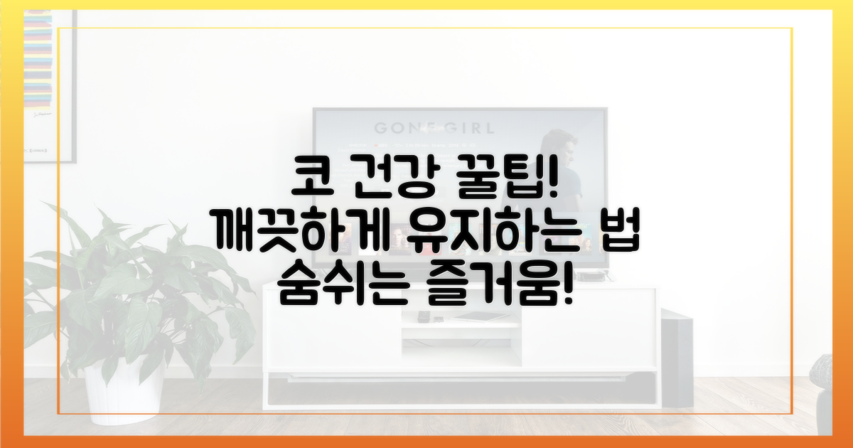 건강한 코, 이렇게 유지하세요!