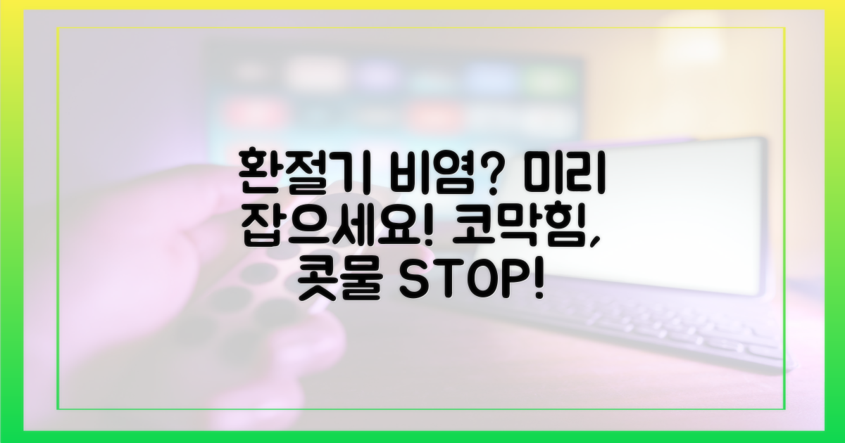 환절기 비염, 미리 잡으세요!