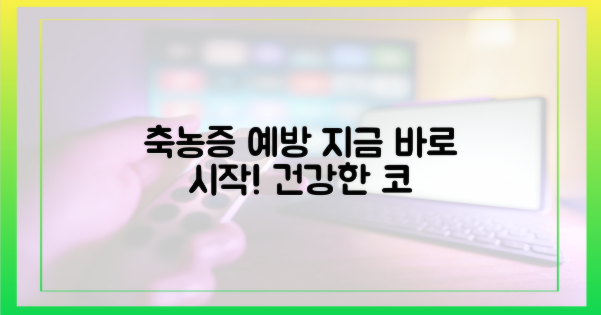 축농증 예방, 지금 바로 시작하세요!
