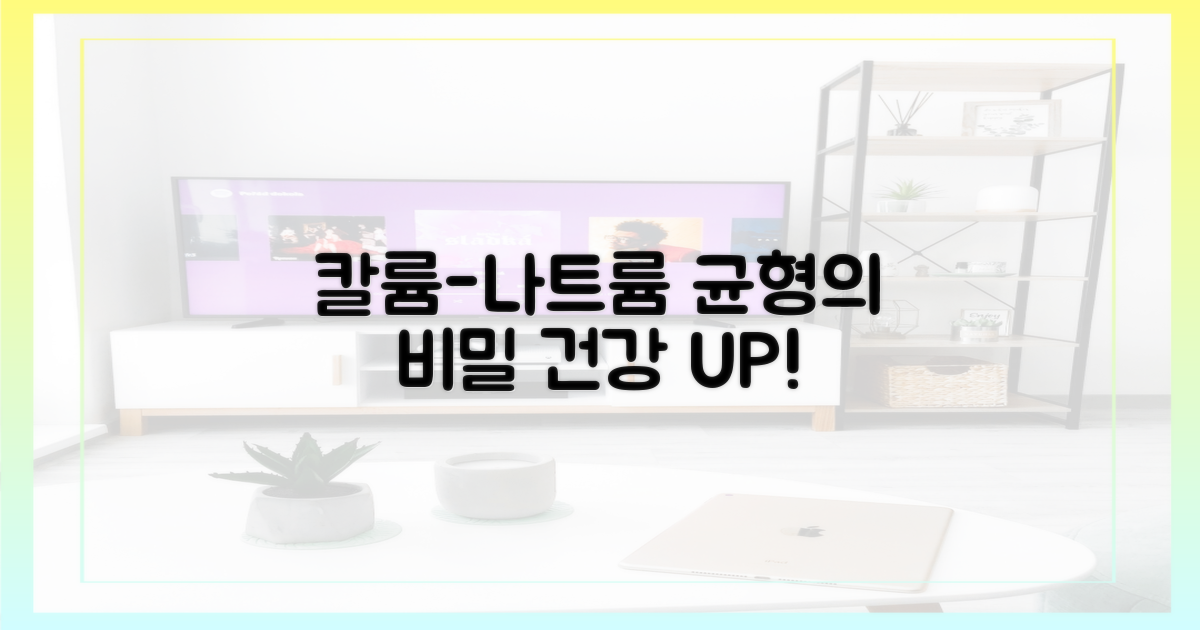 칼륨, 나트륨 균형 잡는 비밀