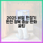 2025년판 환절기 비염 공식 가이드: 증상 완화를 위한 모든 것
