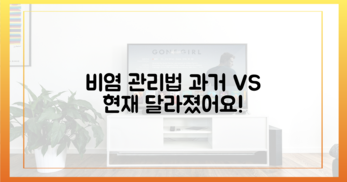 과거와 현재, 비염 관리법