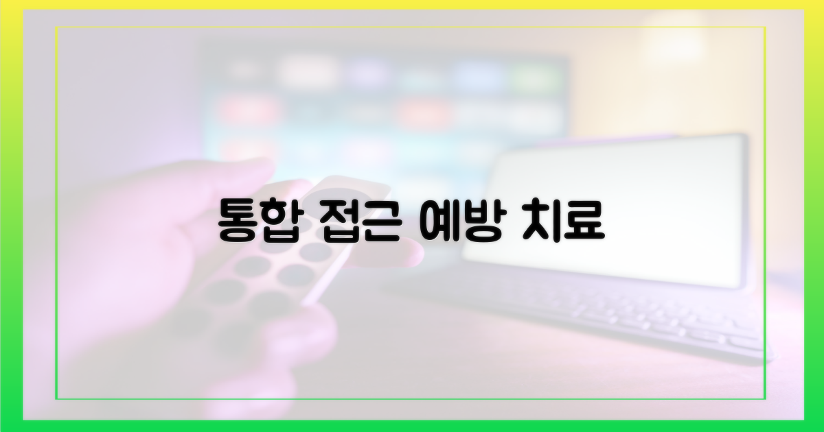 예방부터 치료까지, 통합 접근