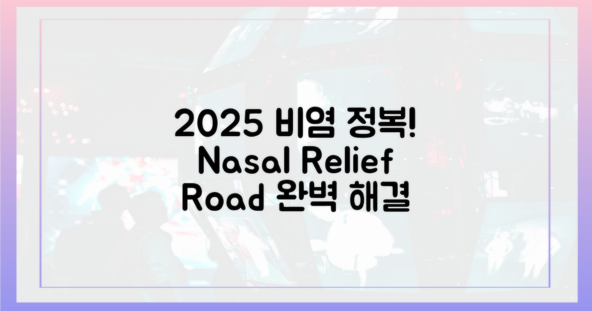 2025, 비염 정복 로드맵