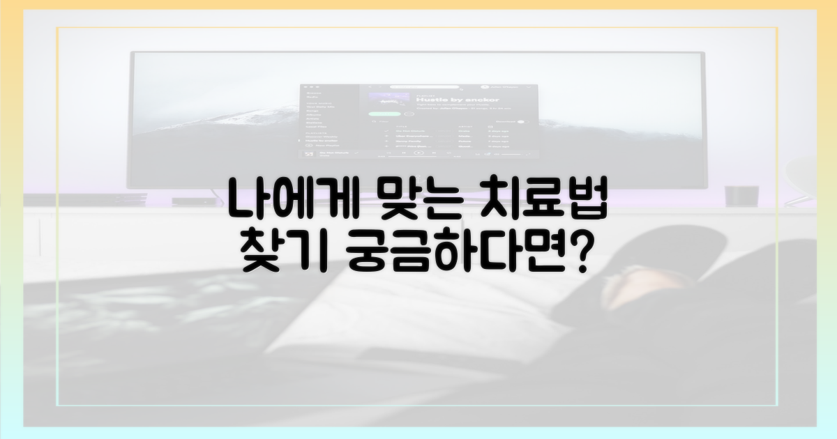 나에게 맞는 치료법 찾기