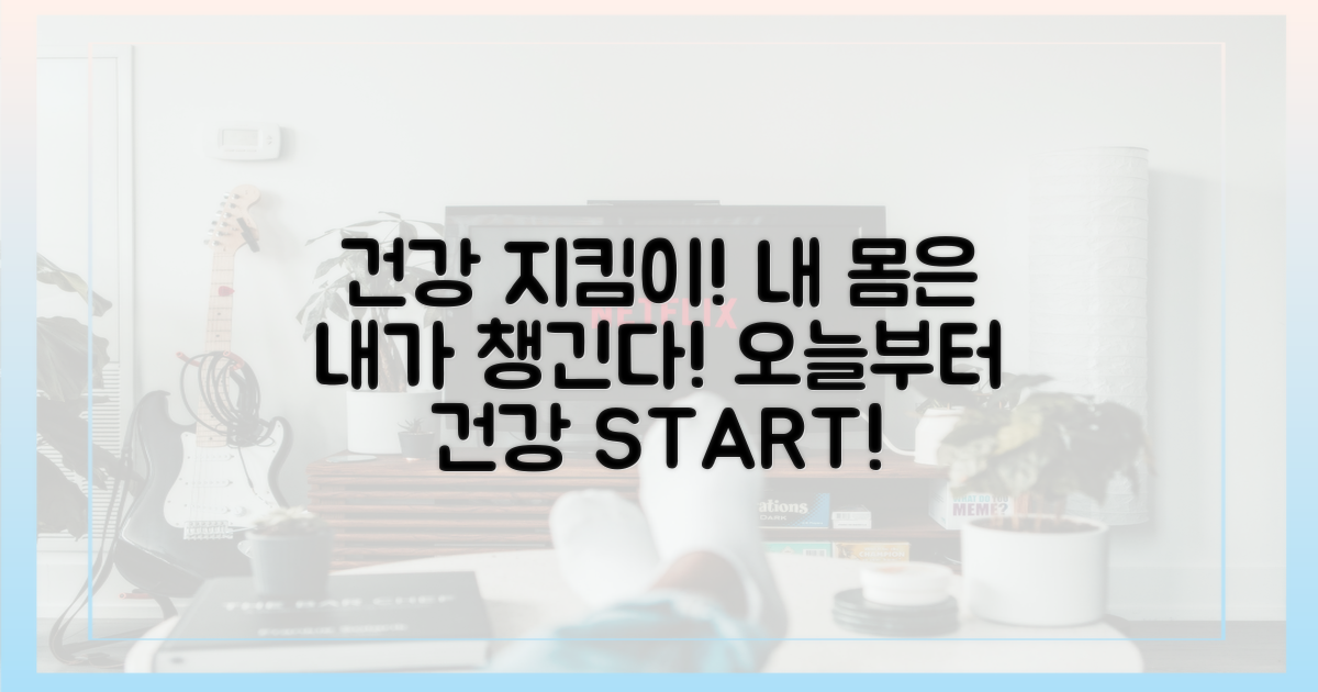 당신의 건강을 지키세요!