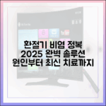 2025년판 환절기 비염 극복 전략: 원인부터 최신 치료법까지 총정리