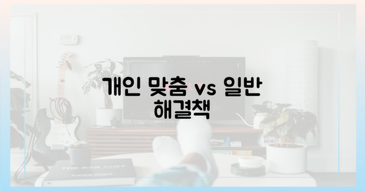 개인 맞춤형 vs 일반적 해결책