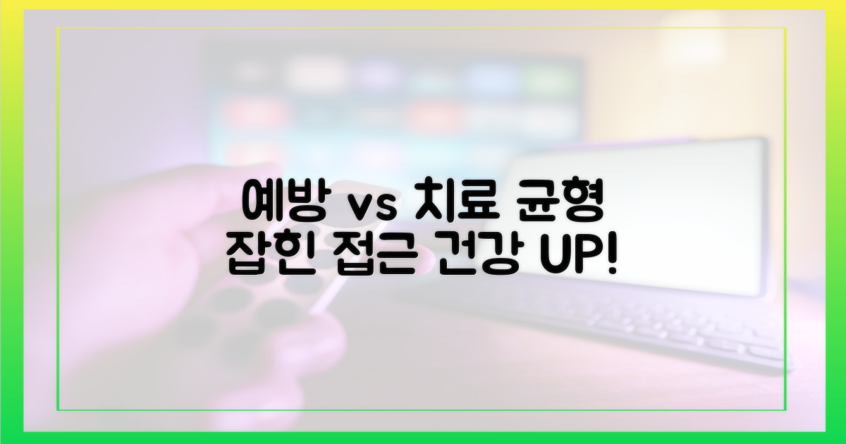 예방 vs 치료: 균형 잡힌 접근