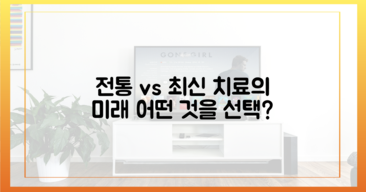 전통 치료 vs 최신 기술