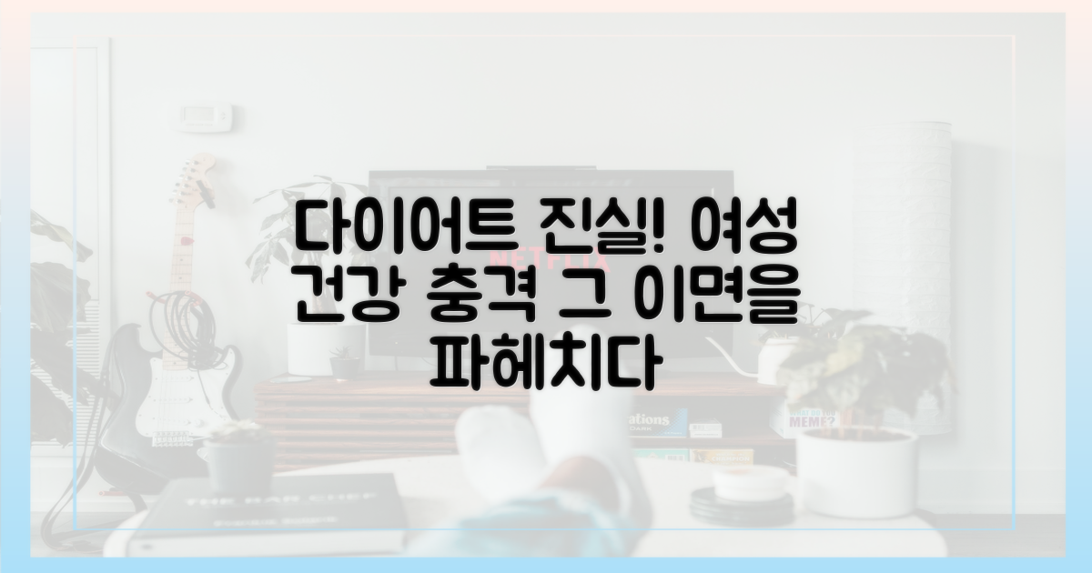 여성 건강, 다이어트의 이면