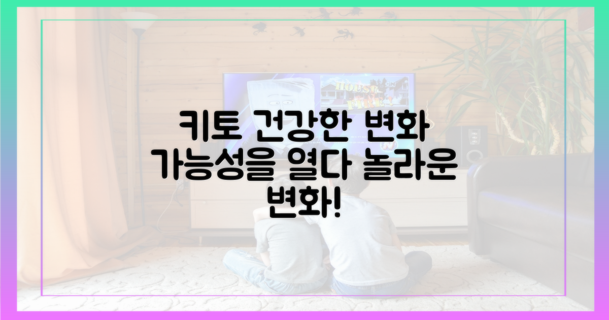 건강한 변화, 키토의 가능성