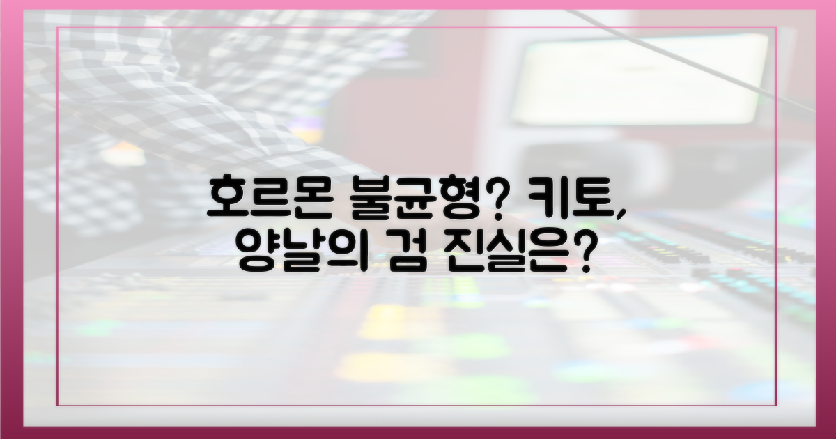 호르몬 불균형, 키토의 양면성