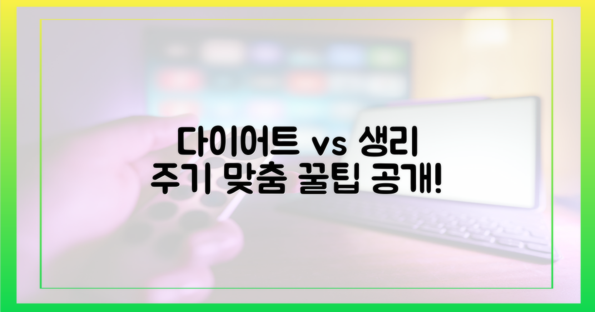 체중 감량 vs 생리 주기