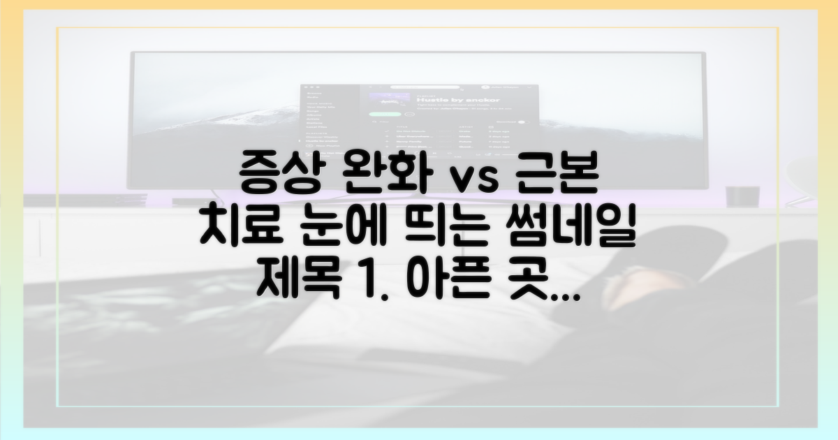 증상 완화 vs 근본 치료
