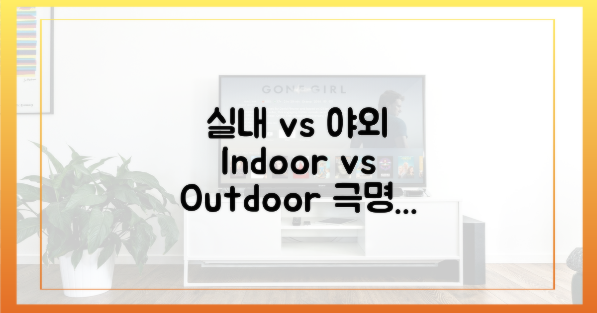 실내 vs 야외 환경