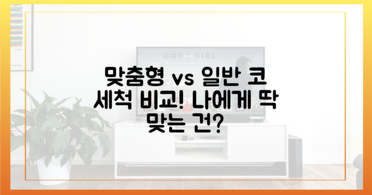 맞춤형 vs 일반 코 세척