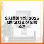 의사들이 말하는 저탄고지 다이어트: 2025년 최신 의학적 견해