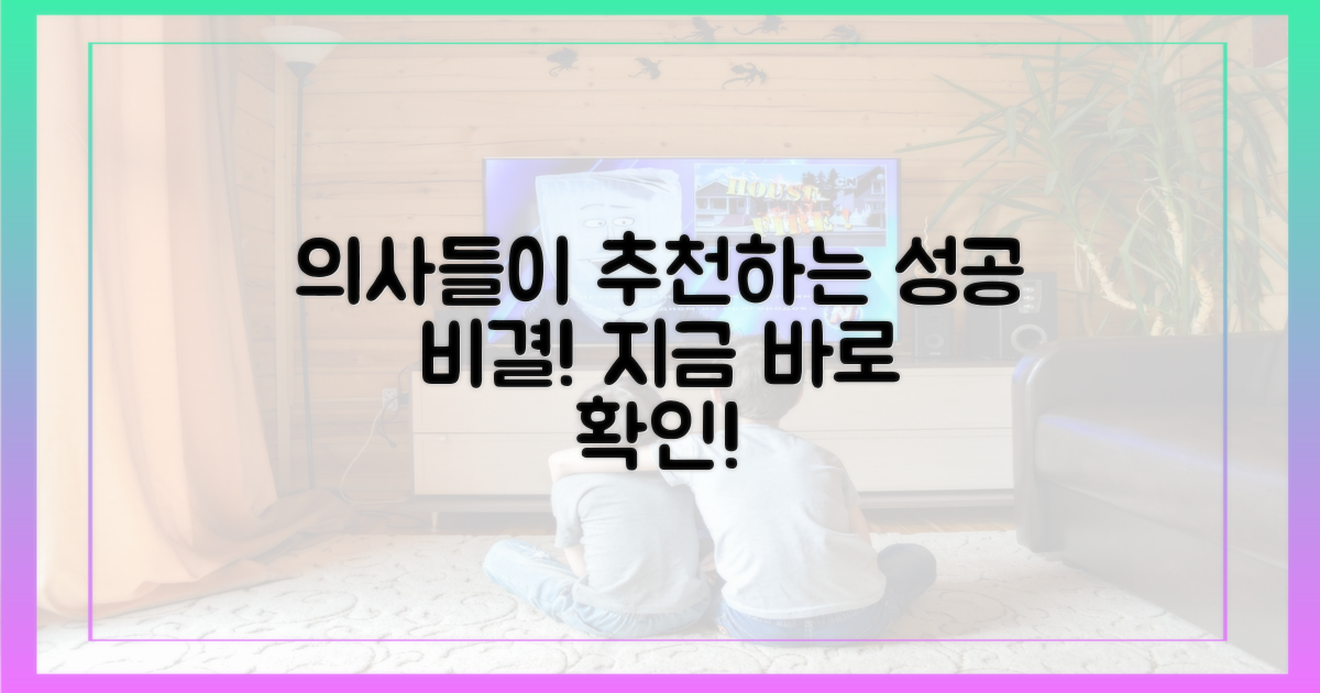의사들이 권하는 성공 비결!