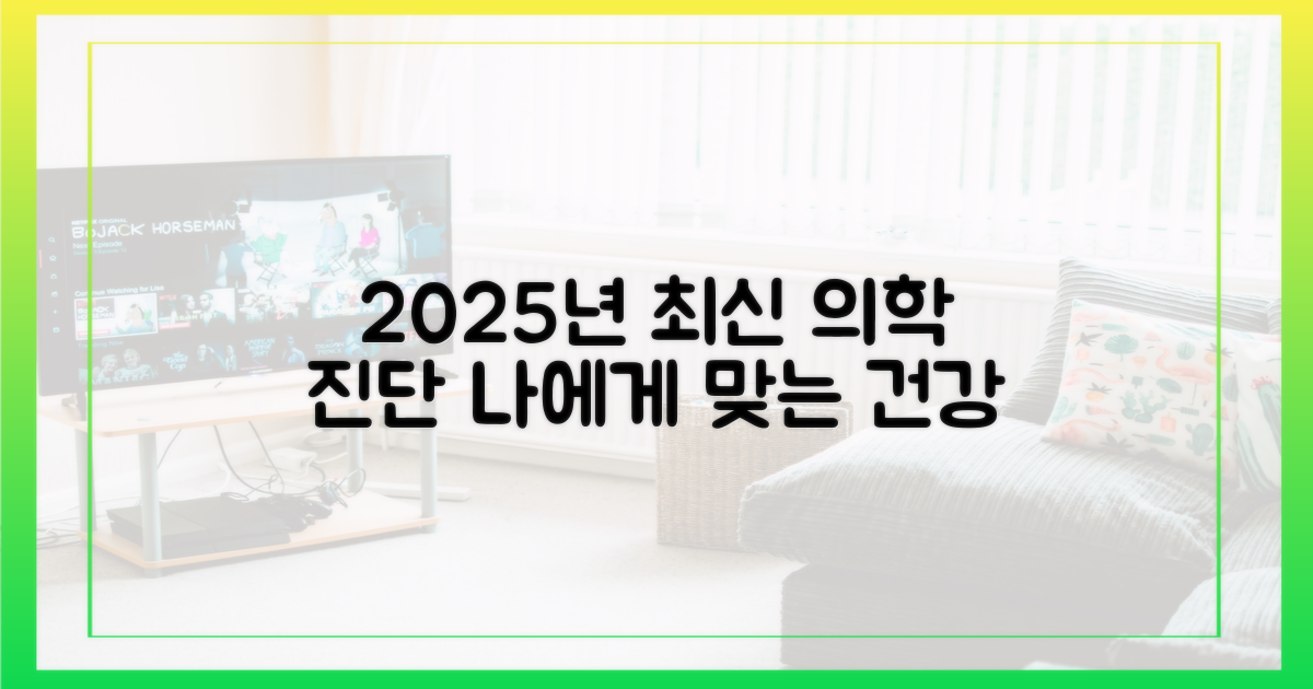 2025년, 당신을 위한 최신 의학적 진단