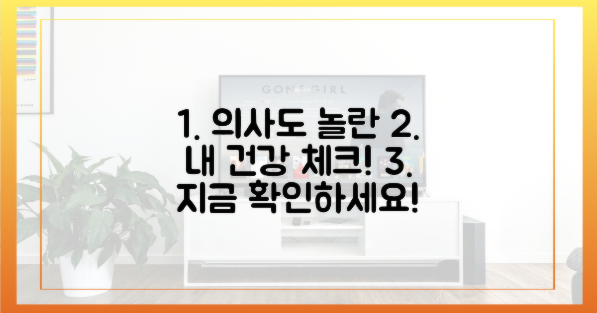 당신의 건강, 의사의 눈으로 확인하세요!