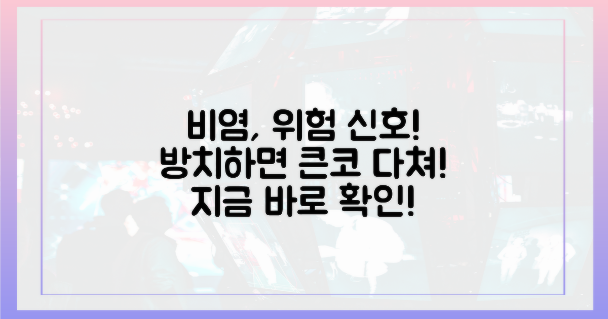 비염, 이대로 괜찮을까?