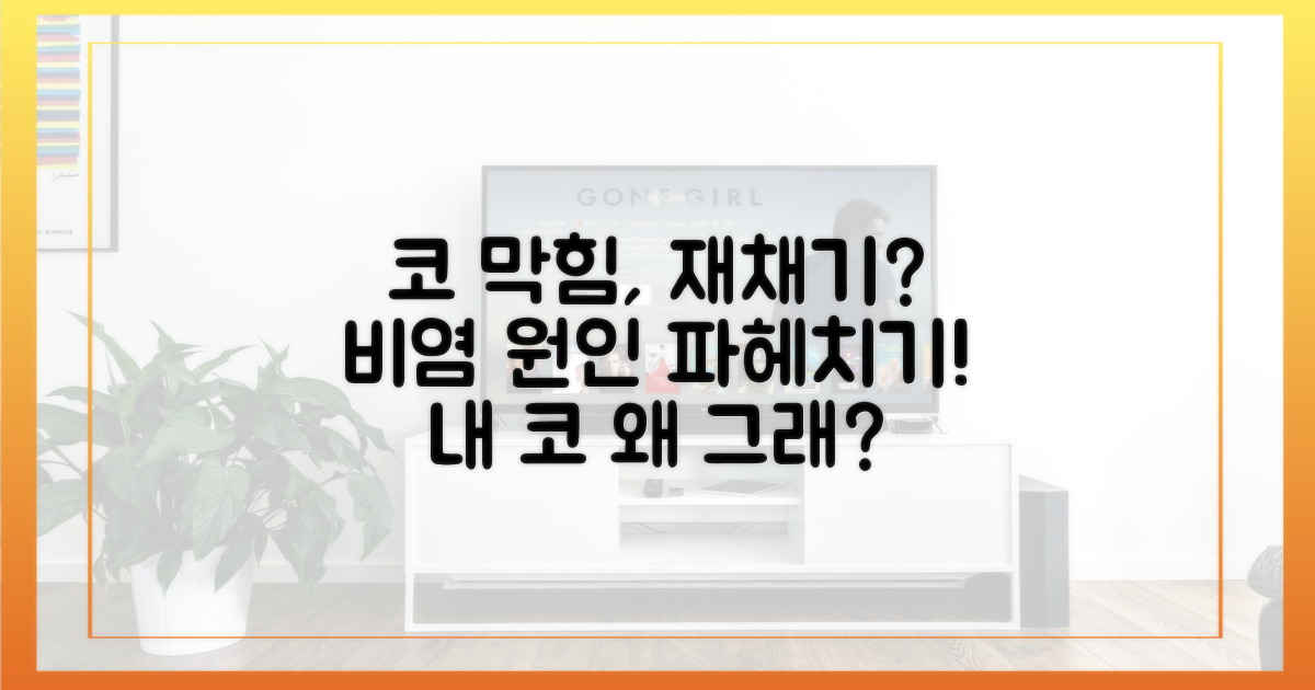비염 증상, 도대체 뭐가 문제야?